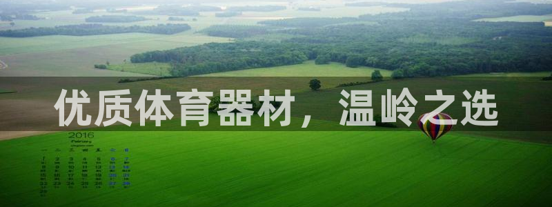 耀世登场什么意思：优质体育器材，温岭之选