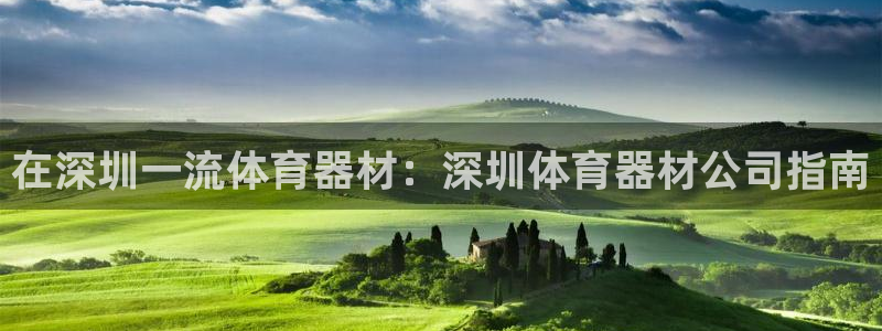 耀世娱乐下载链接安装不了：在深圳一流体育器材：深圳体