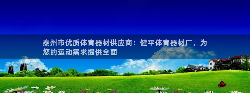 耀世平台合作 585341：泰州市优质体育器材供应商