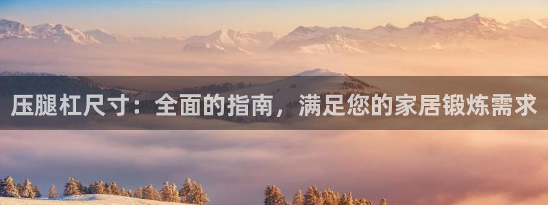 耀世娱乐平台官网登录不了：压腿杠尺寸：全面的指南，满