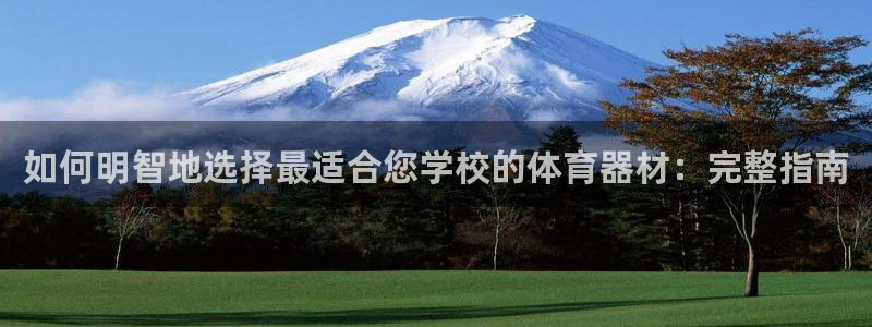 耀世娱乐官网首页登录：如何明智地选择最适合您学校的体