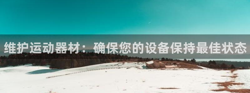 耀世什么意思：维护运动器材：确保您的设备保持最佳状态