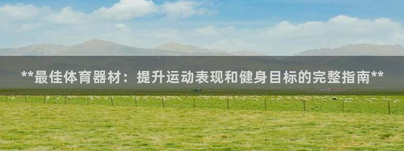 耀世开启什么意思：**最佳体育器材：提升运动表现和健