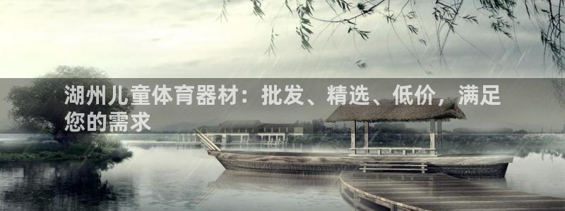 耀世平台信 585341 平台：湖州儿童体育器材：批