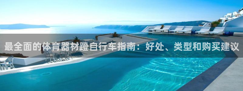 耀世微光 歌词：最全面的体育器材蹬自行车指南：好处、