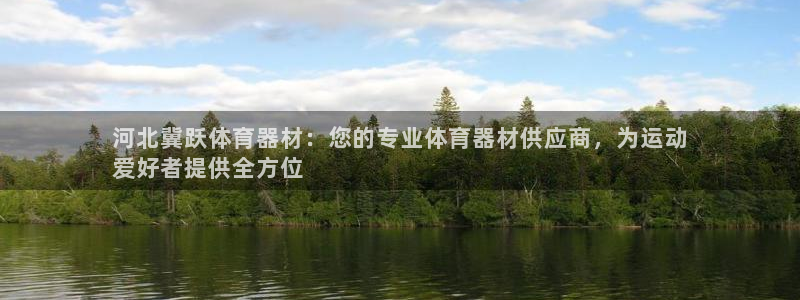 耀世集团视频介绍：河北冀跃体育器材：您的专业体育器材