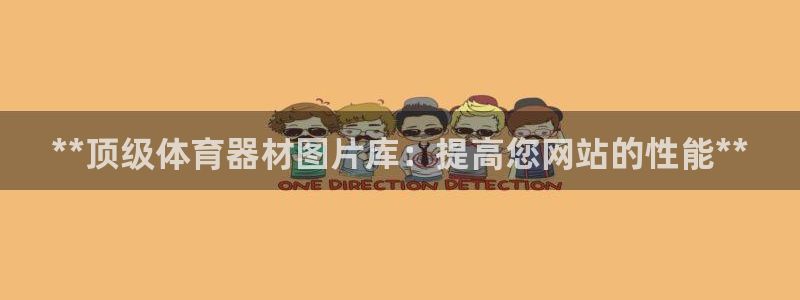 耀世娱乐app下载安装：**顶级体育器材图片库：提高