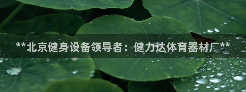 耀世平台理 411o31 平台：**北京健身设备领导