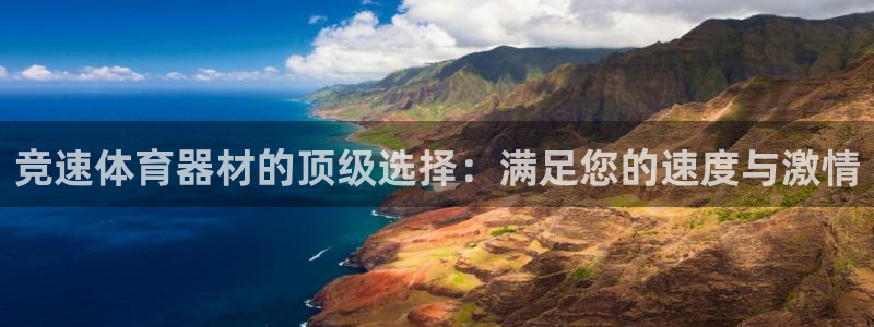耀世平台云 411o31 耀世：竞速体育器材的顶级选