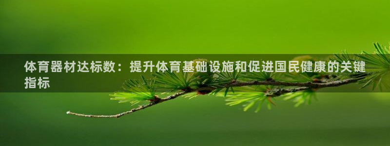 耀世娱乐官网注册：体育器材达标数：提升体育基础设施和