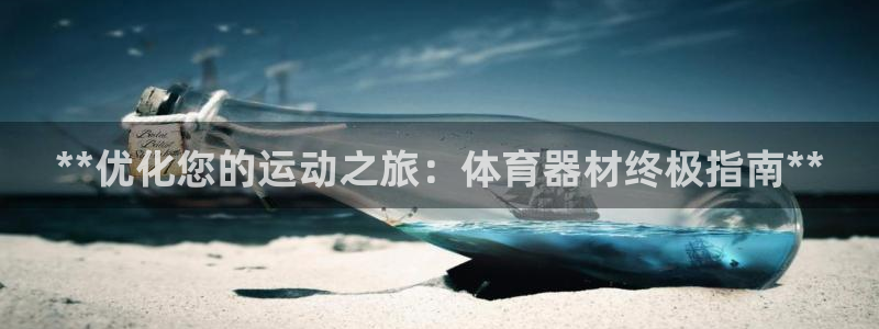 耀世娱乐黑钱吗：**优化您的运动之旅：体育器材终极指