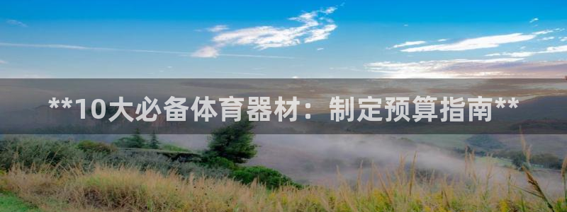 耀世成语：**10大必备体育器材：制定预算指南**