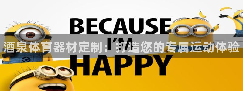 耀世平台注册网址是多少：酒泉体育器材定制：打造您的专