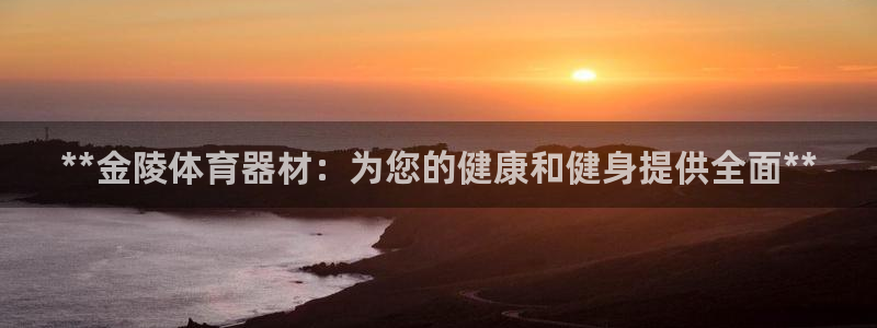 耀世平台总代理在哪：**金陵体育器材：为您的健康和健