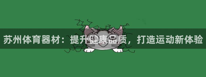 耀世天下怎么接：苏州体育器材：提升健康品质，打造运动