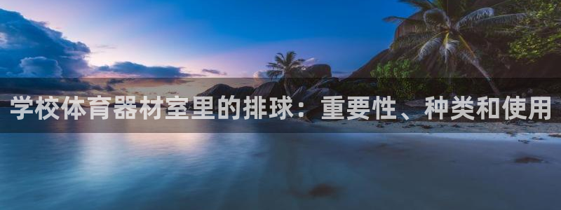 耀世国际平台正规吗可靠吗可信吗：学校体育器材室里的排