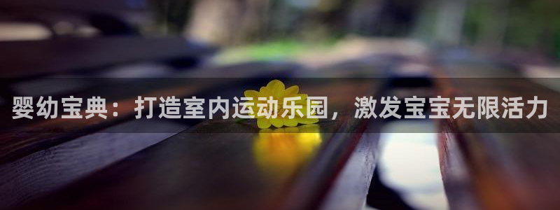 耀世娱乐提款机怎么用：婴幼宝典：打造室内运动乐园，激发宝宝无