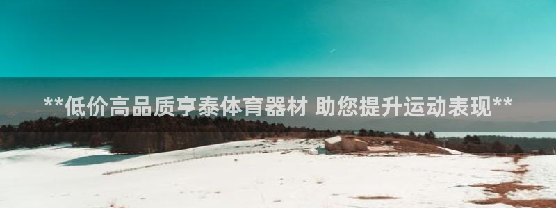 耀世微光mv：**低价高品质亨泰体育器材 助您提升运