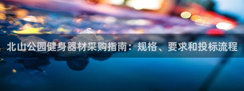 耀世娱乐网址是什么啊：北山公园健身器材采购指南：规格