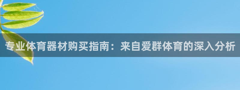 耀世平台地址：专业体育器材购买指南：来自爱群体育的深