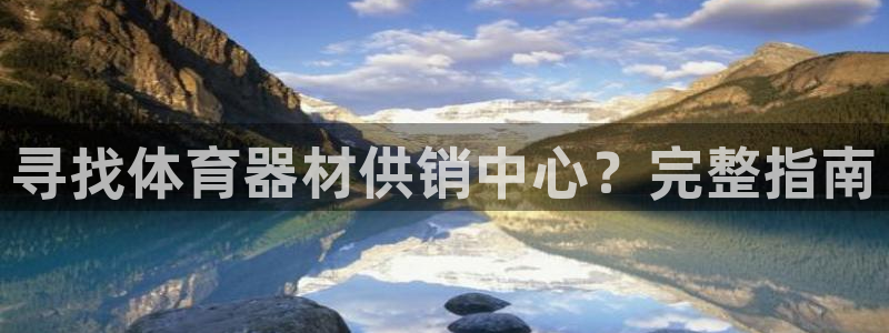 耀世娱乐如何登录账号啊：寻找体育器材供销中心？完整指