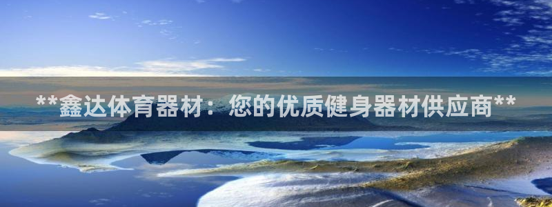 耀世盛典手游下载安装：**鑫达体育器材：您的优质健身