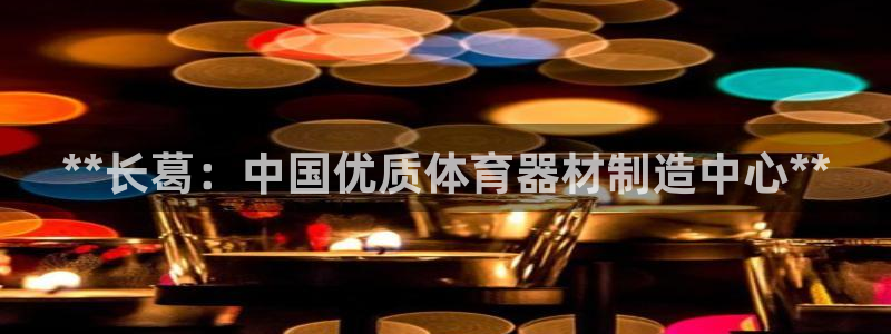 耀世娱乐提款机怎么用：**长葛：中国优质体育器材制造