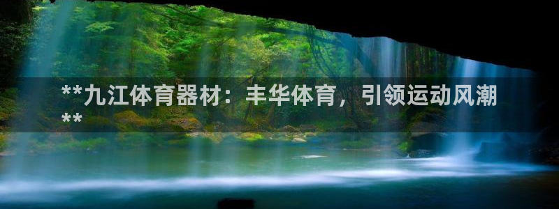 耀世娱乐含山：**九江体育器材：丰华体育，引领运动风
