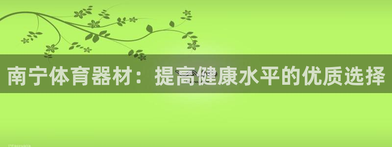 耀世平台注册登录不上怎么回事：南宁体育器材：提高健康