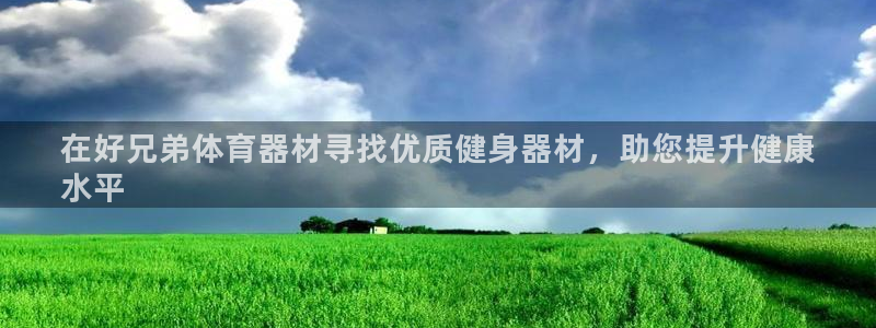 耀世平台管 5O6917 耀世：在好兄弟体育器材寻找优质健身