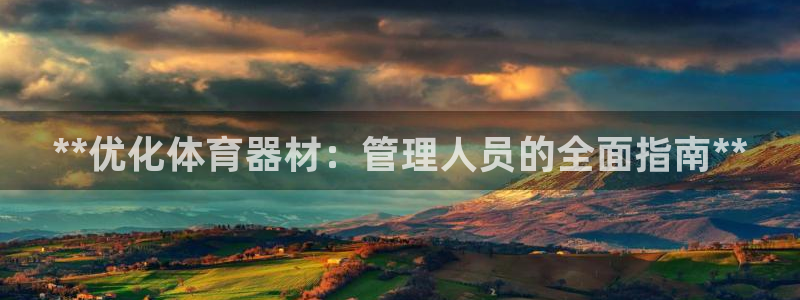 耀世平台官方网站：**优化体育器材：管理人员的全面指