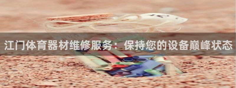 耀世平台代理多少钱一个：江门体育器材维修服务：保持您
