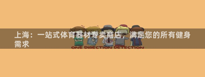 耀世娱乐骗局揭秘：上海：一站式体育器材专卖商店，满足