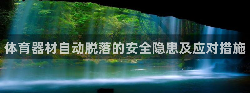耀世平台最新注册地址是哪里的：体育器材自动脱落的安全隐患及应