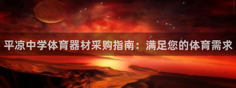 耀世集团是干嘛的企业啊怎么样：平凉中学体育器材采购指