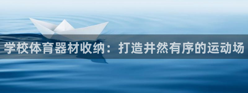 耀世娱乐在线登录官网入口手机版：学校体育器材收纳：打