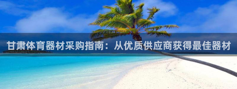 耀世平台合作 585341：甘肃体育器材采购指南：从