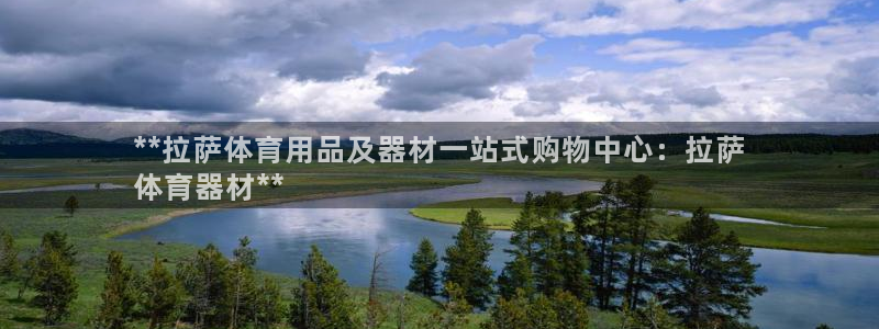 耀世娱乐注册官网：**拉萨体育用品及器材一站式购物中