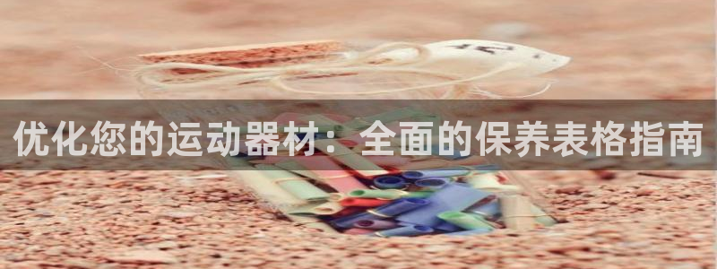 耀世娱乐下载最新版本安装包大全：优化您的运动器材：全