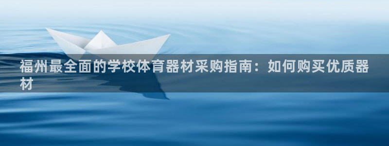 耀世娱乐官网首页登录不了：福州最全面的学校体育器材采