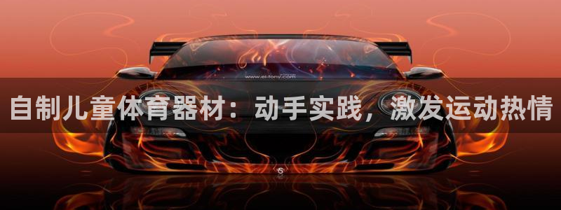 耀世而生：自制儿童体育器材：动手实践，激发运动热情