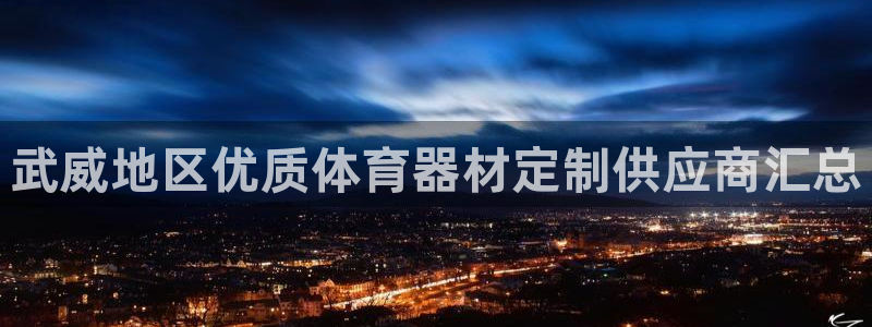耀世天下网名好吗：武威地区优质体育器材定制供应商汇总