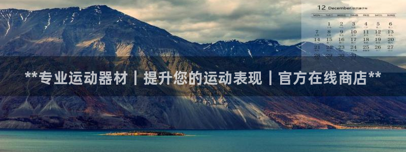 耀世娱乐违法吗：**专业运动器材｜提升您的运动表现｜