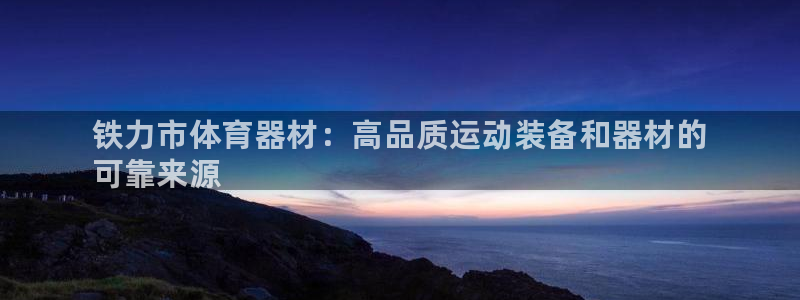 耀世娱乐官网网站入口下载：铁力市体育器材：高品质运动