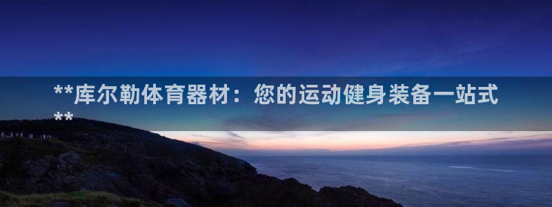 耀世而来：**库尔勒体育器材：您的运动健身装备一站式
**