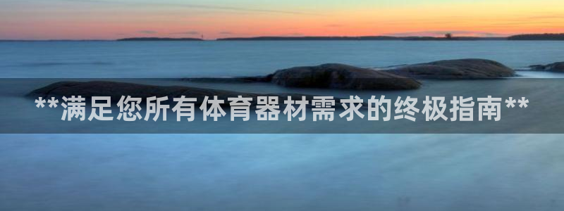 耀世盛典手游：**满足您所有体育器材需求的终极指南*