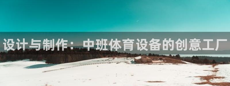 耀世娱乐官方网站入口：设计与制作：中班体育设备的创意工厂