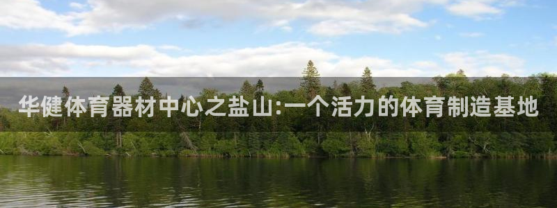 耀世娱乐客服：华健体育器材中心之盐山:一个活力的体育