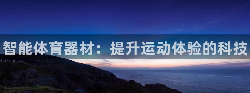 耀世娱乐提款机怎么用：智能体育器材：提升运动体验的科