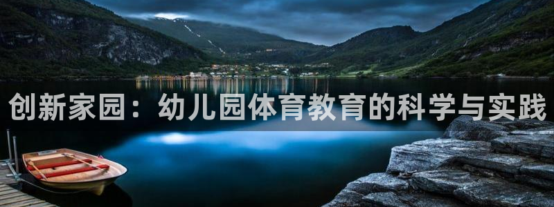 耀世集团商业联盟罗文斌主任：创新家园：幼儿园体育教育